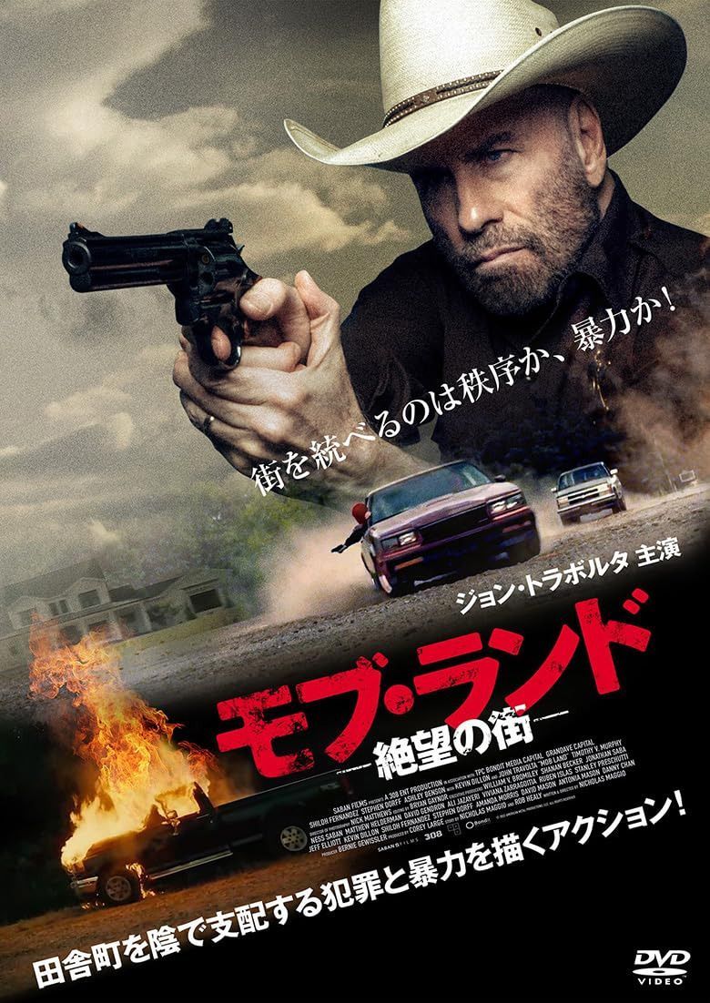 モブ・ランド　ー絶望の街ー [DVD]
