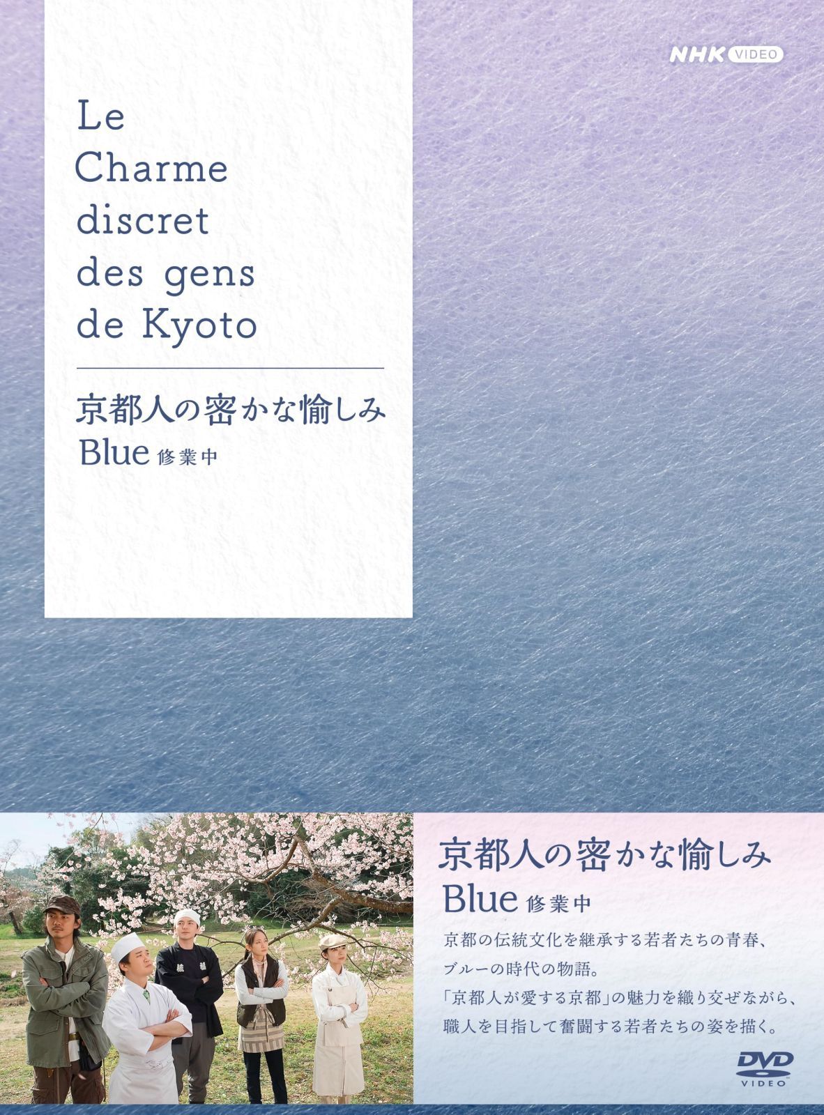 京都人の密かな愉しみ Blue 修業中 DVD BOX 全5枚