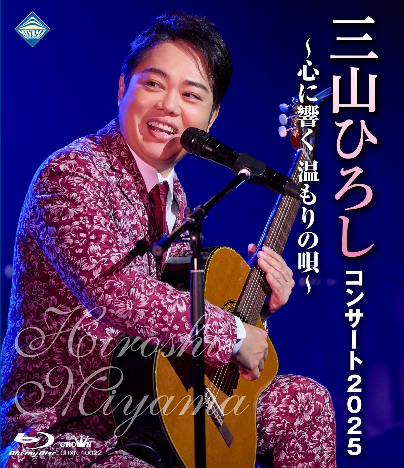 コンサート2025 ～心に響く 温もりの唄～ - 三山ひろし [Blu-ray]