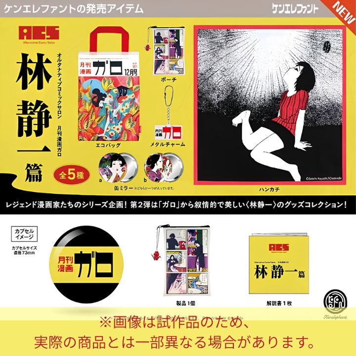 予約】A.C.S 月刊漫画ガロ Vol.2 林静一 篇［全5種セット/ フルコンプ