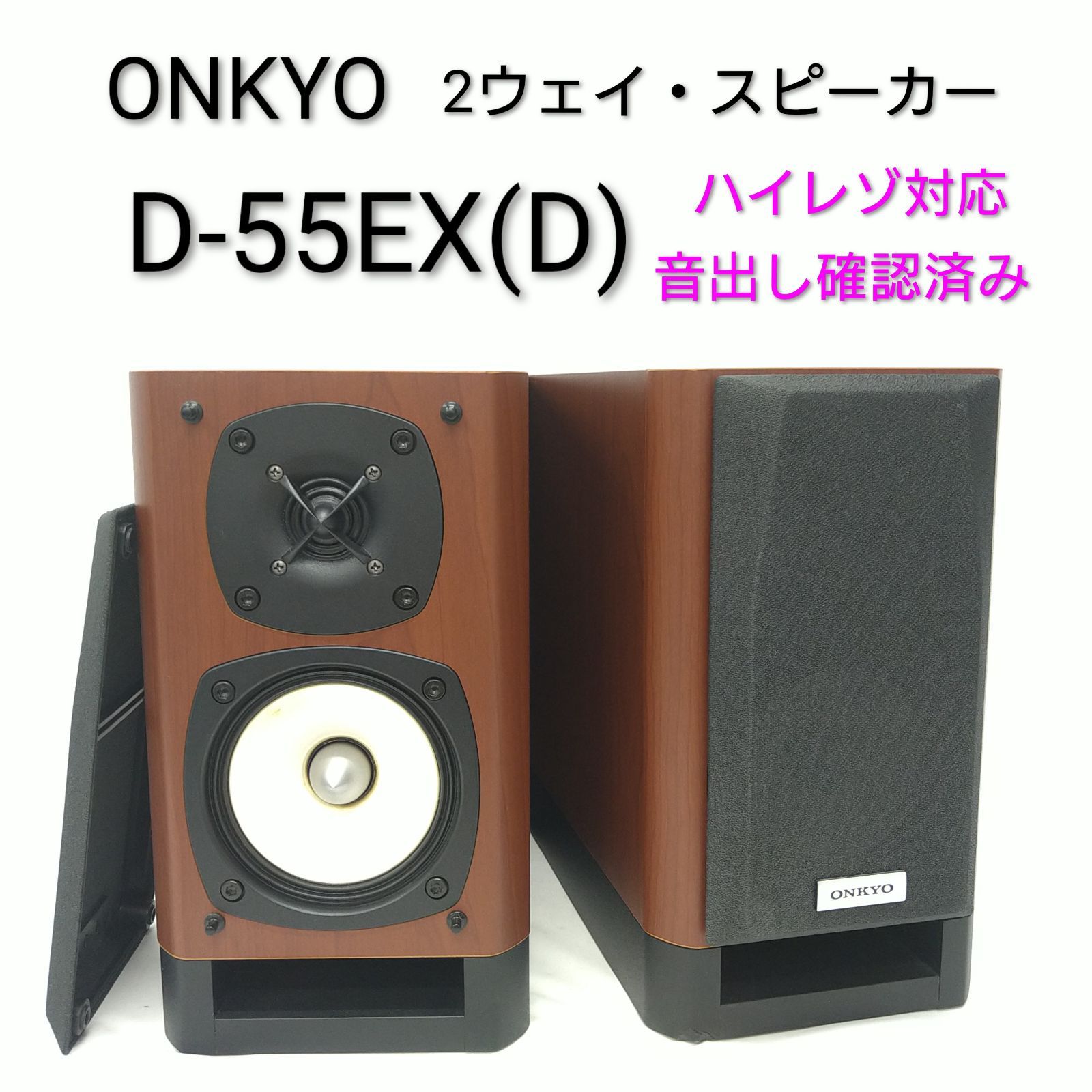 【中古／動作確認済み】ONKYO オンキョー 2ウェイ・ブックシェルフ スピーカーシステム D-55EX(D) ペア【ハイレゾ対応】