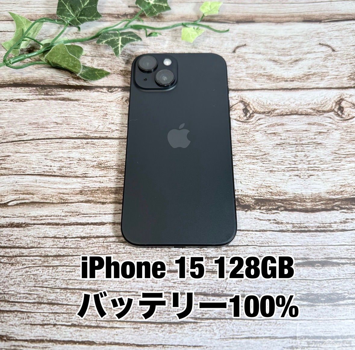 【新品バッテリー 100%】iPhone15 128GB ブラック SIMフリー iPhone15 T2945954