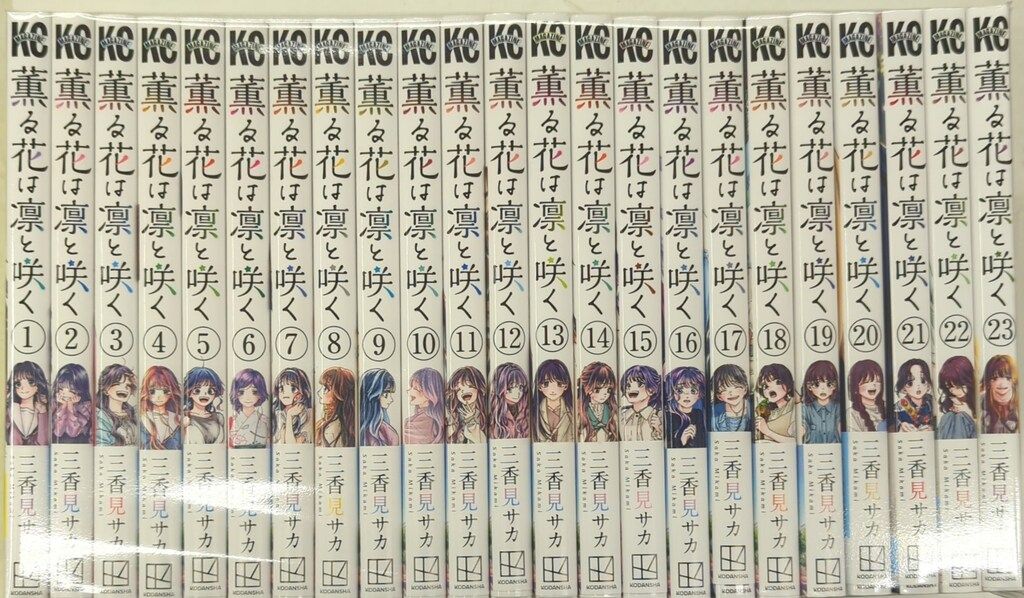 講談社 週刊少年マガジンKC 三香見サカ 薫る花は凛と咲く 1~23巻 最新セット