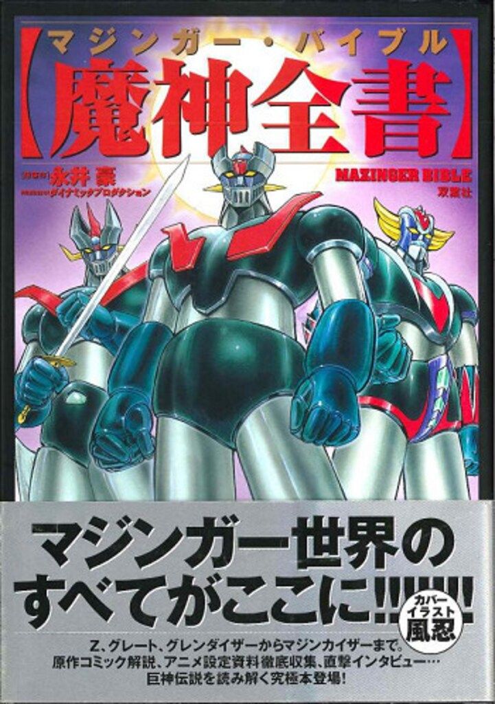 双葉社 双葉社大全シリーズ 魔神全書マジンガーバイブル (帯付)