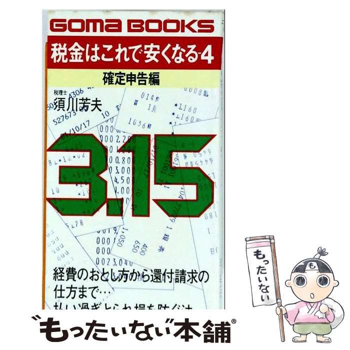 税金はこれで安くなる 昭和61年版4 中古 確定申告編 中古本・書籍