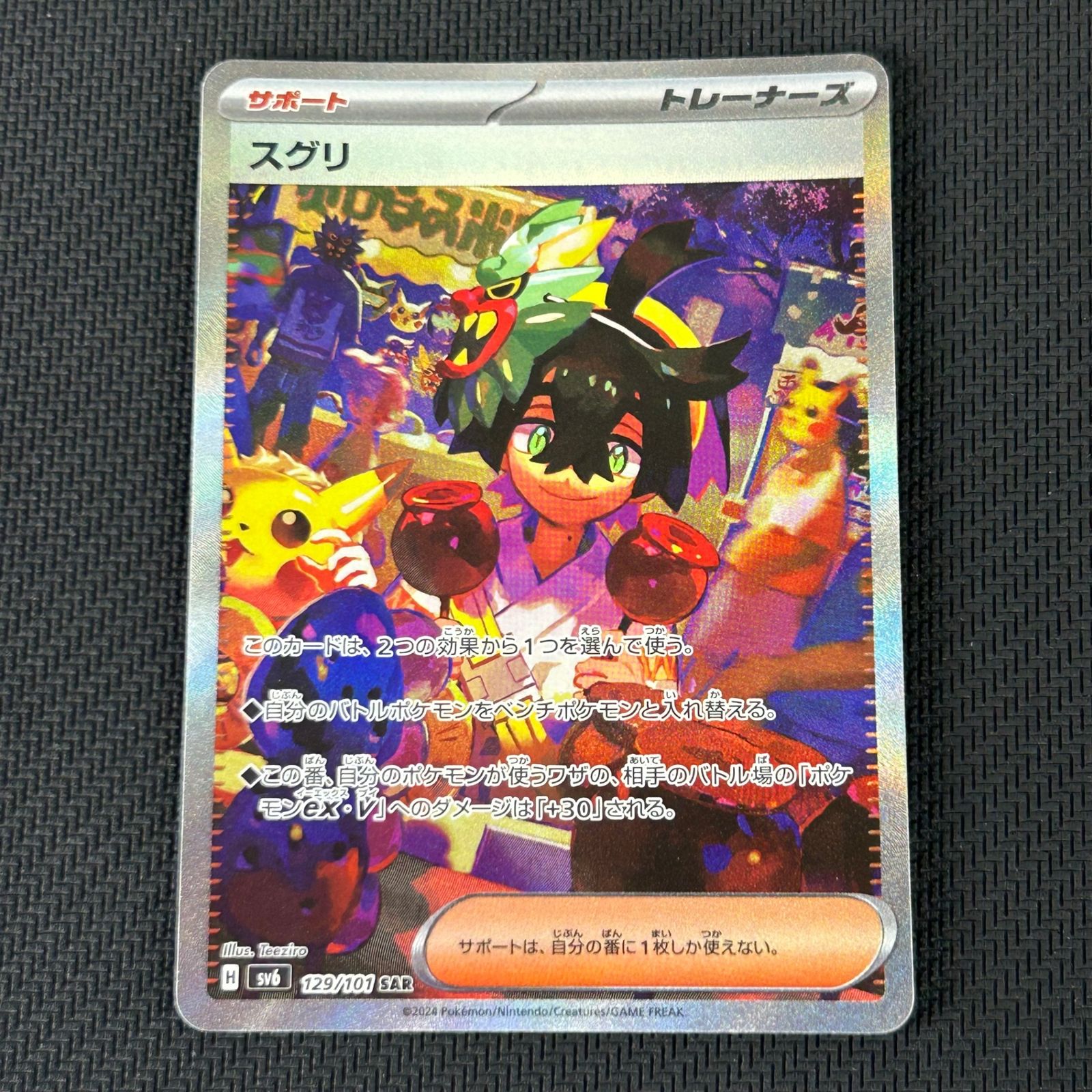 ポケカ スグリ SAR 129/101/SV6/B 変幻の仮面 - メルカリ