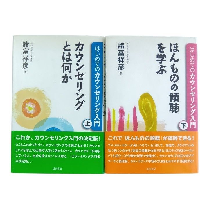 中古】はじめてのカウンセリング入門 上下／諸富よしひこ - メルカリ
