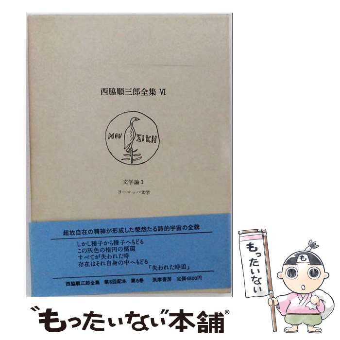 文学、小説 西脇順三郎全集 全11巻+別巻 コレクター書籍西脇順三郎全集本