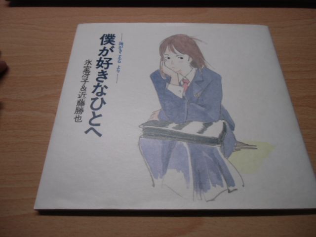 僕が好きなひとへ: 海がきこえるより