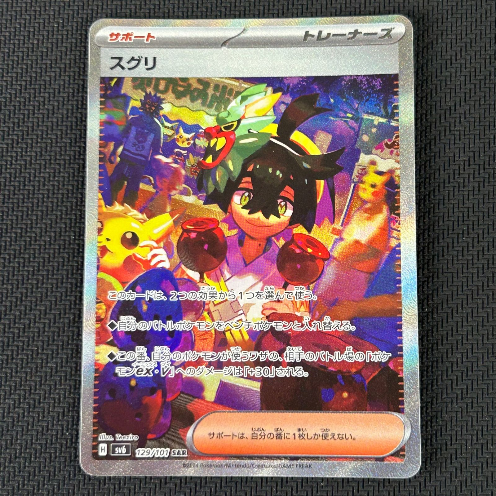 ポケカ スグリ SAR 129/101/SV6/B 変幻の仮面 ② - メルカリ