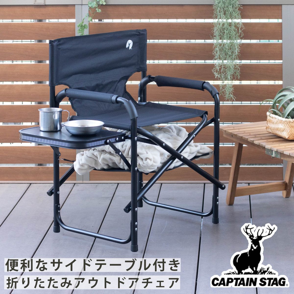 アウトドアチェア 棚モック付きアルミディレクターチェア サイドテーブル付 （ CAPTAIN STAG アウトドア 椅子 肘掛付き チェア シンプル キャンプ キャンプ用品 レジャー用品 いす 1人掛け 折り畳み テーブル付き 棚付き )