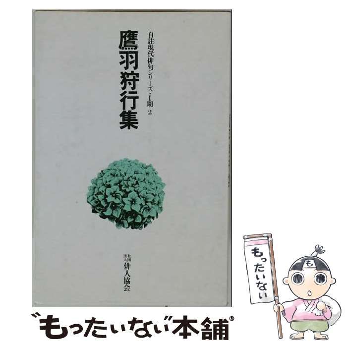  鷹羽狩行集 /  / 俳人協会