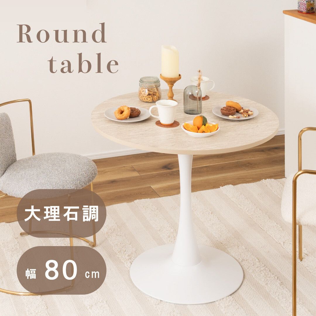 ♪大理石調デザイン ラウンドテーブル ［幅80cm］　　　　テーブル ダイニング カフェ ミニ サイド ドレッサー ミーティング 待合 店舗 1人暮らし ワンルーム 姫系