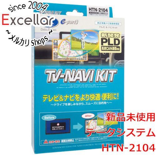 [bn:3] 【新品(開封のみ)】 DATASYSTEM　テレビナビキット 切替タイプ　HTN-2104