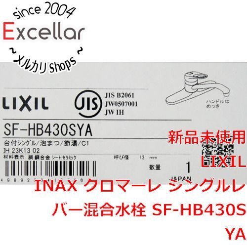 [bn:18] 【新品訳あり(箱きず・やぶれ)】 LIXIL　キッチン用 シングルレバー混合水栓 クロマーレ SF-HB430SYA
