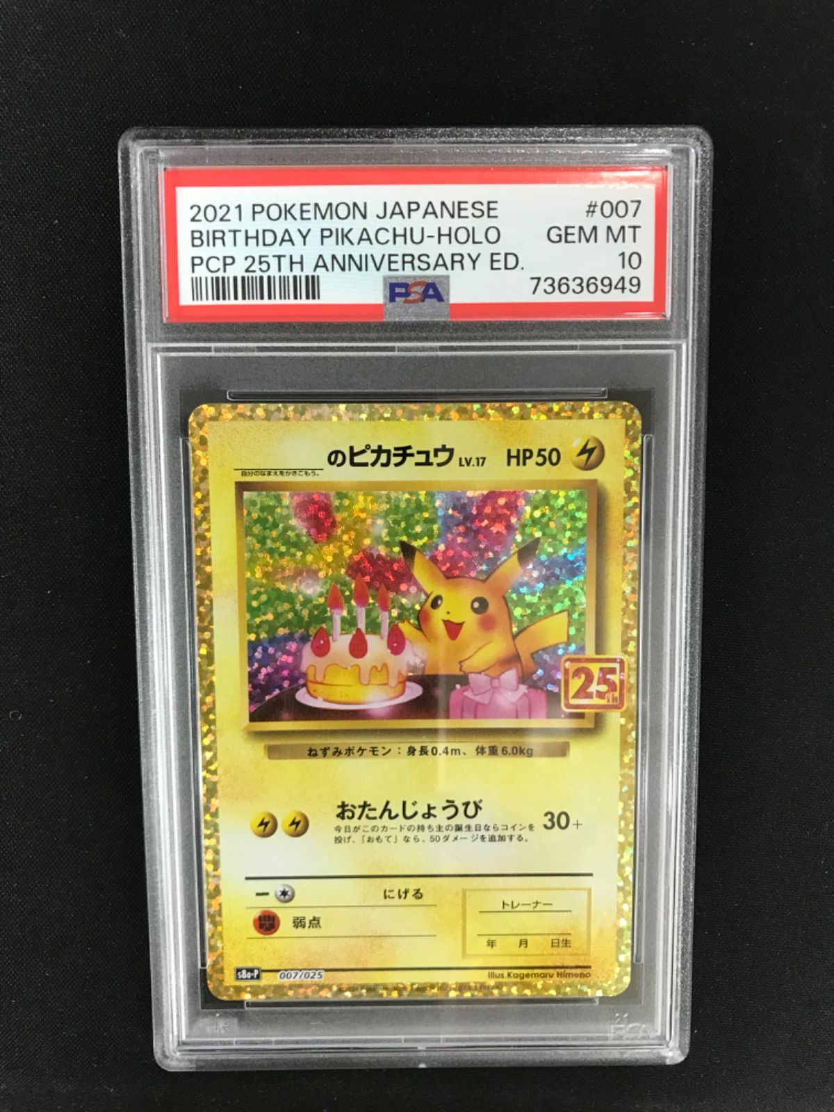 ☆1575ポケモンカード おたんじょうびピカチュウ 007/025 PSA10 - メルカリ