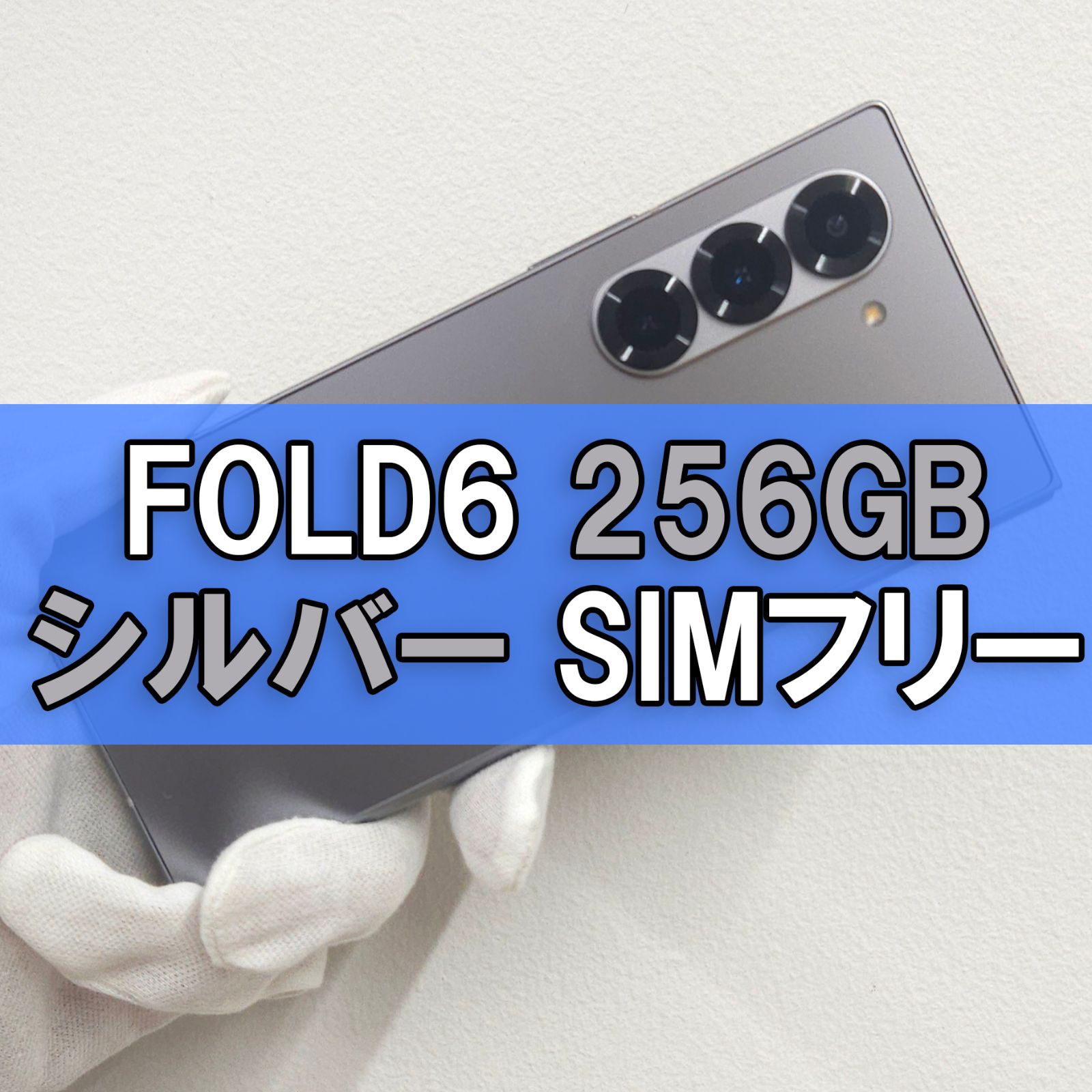 Galaxy Z FOLD6 256GB シルバー SIMフリー【良品】 - メルカリ