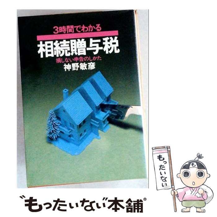 【中古】 3時間でわかる相続贈与税新装改訂9版 3時間でわかる相続贈与税 新装改訂9版⁄ 損しない申告のしかた 相続