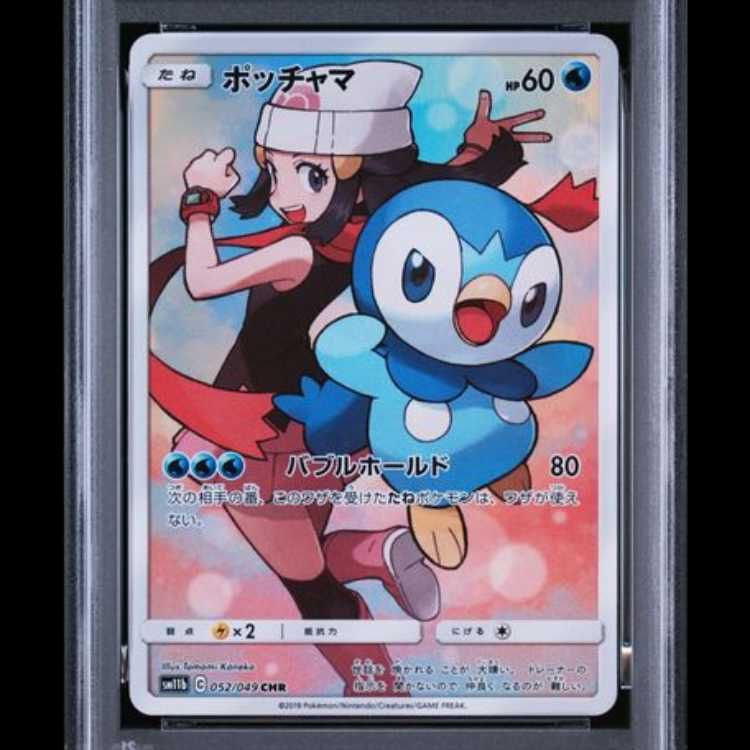 PSA10】 ポッチャマ (CHR) {052/049} [SM11b/ドリームリーグ] [SM] 1枚