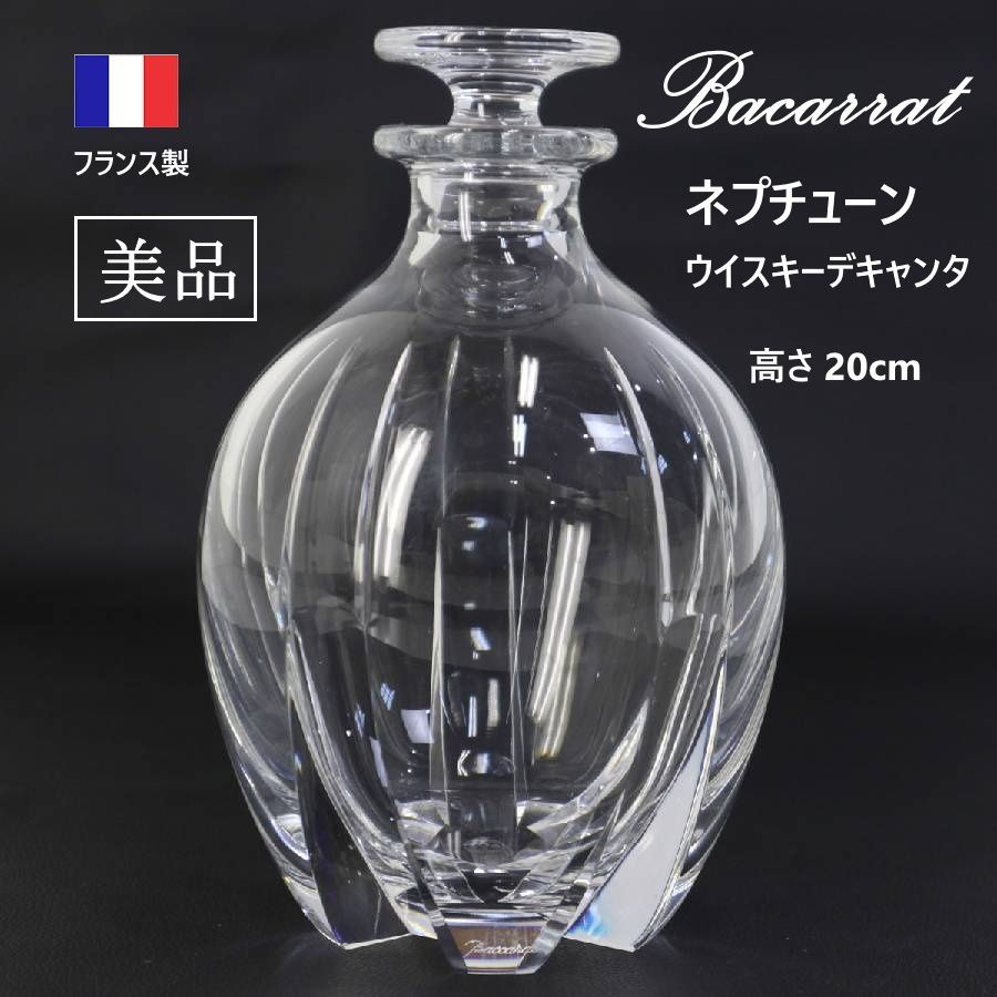 【美品】 廃盤品 Baccarat バカラ ネプチューン ウイスキーデキャンタ 20cm フランス製 クリスタルガラス トーマ・バスティード 底面にかけて深く切り込まれたカットが光を複雑に反射 ウイスキーの琥珀色の液体が格別な輝きを放ちます 443v27
