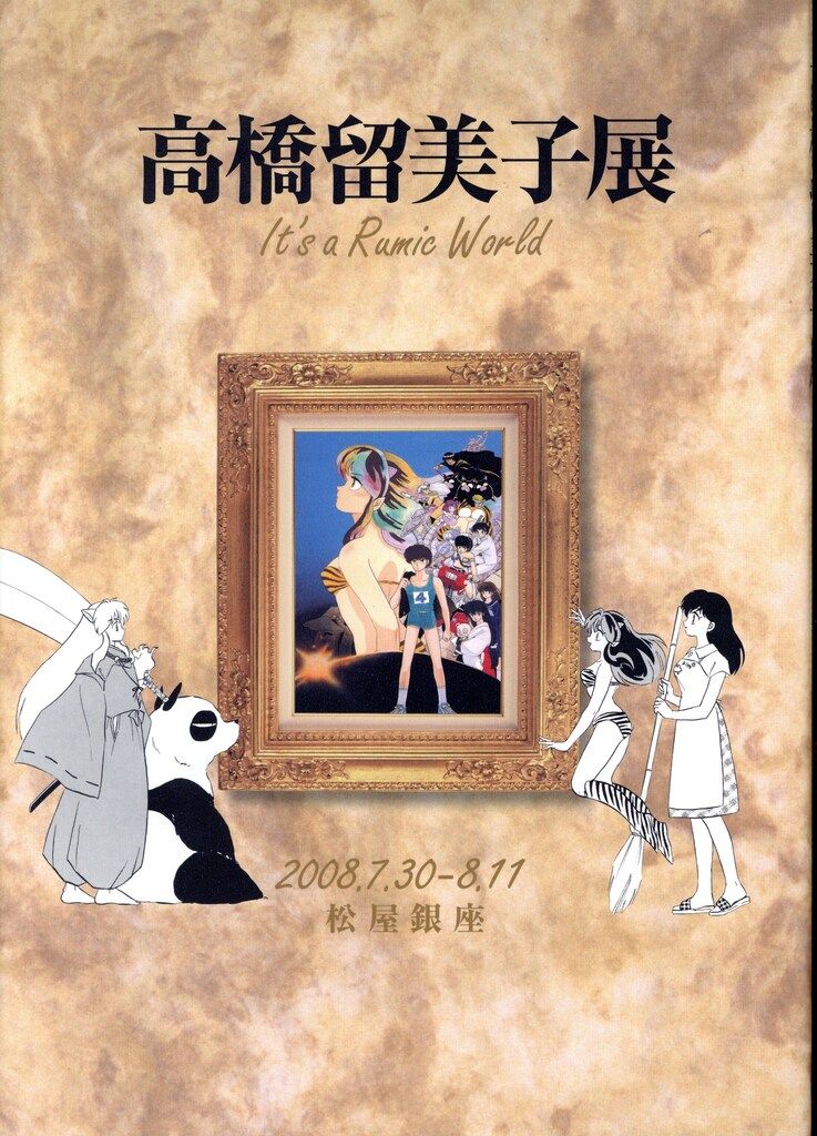 小学館 高橋留美子 高橋留美子展 図録 松屋銀座ver - メルカリ