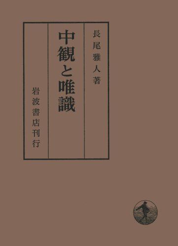 中観と唯識