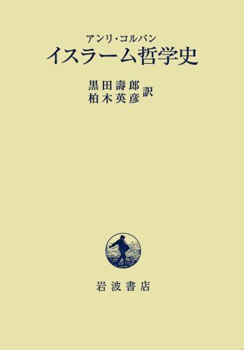 イスラ-ム哲学史