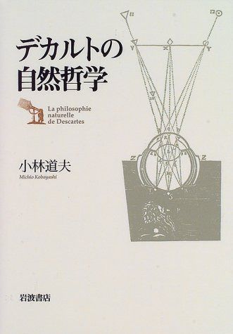 デカルトの自然哲学