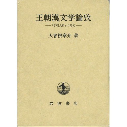 王朝漢文学論攷: 本朝文粋の研究