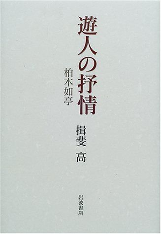 遊人の抒情: 柏木如亭