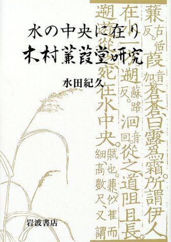 水の中央に在り: 木村蒹葭堂研究