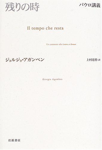 残りの時 パウロ講義