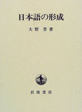 日本語の形成
