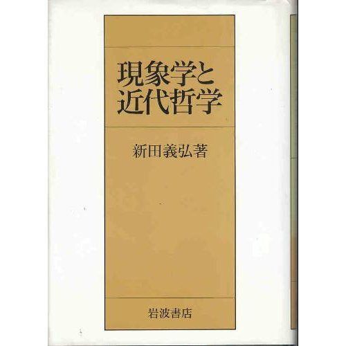 現象学と近代哲学