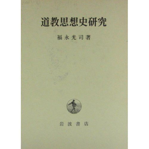 道教思想史研究