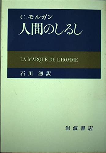 人間のしるし (岩波現代叢書)
