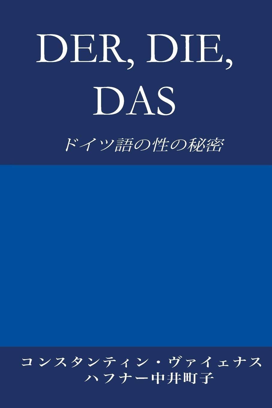 Der, Die, Das: ドイツ語の性の秘密