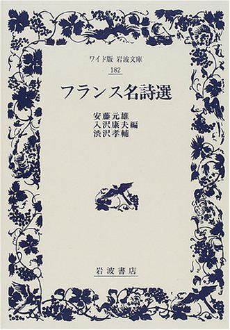 フランス名詩選 (ワイド版岩波文庫 182)