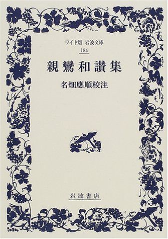 親鸞和讃集 (ワイド版岩波文庫 184)