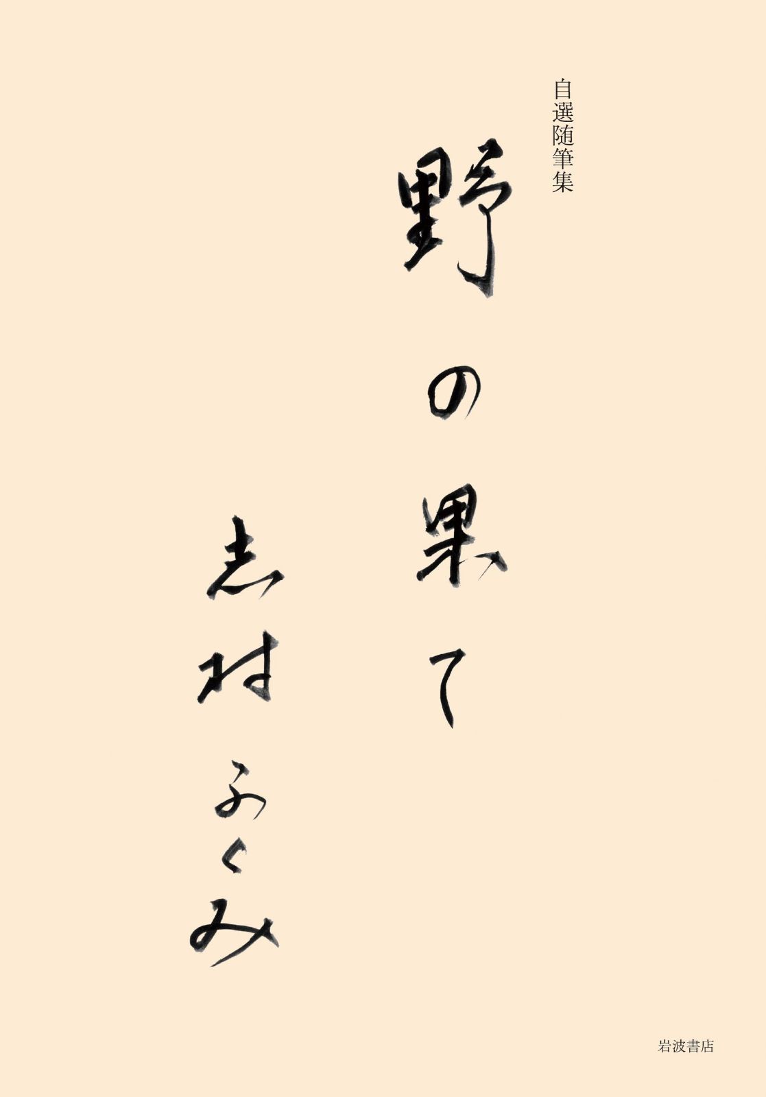 自選随筆集 野の果て