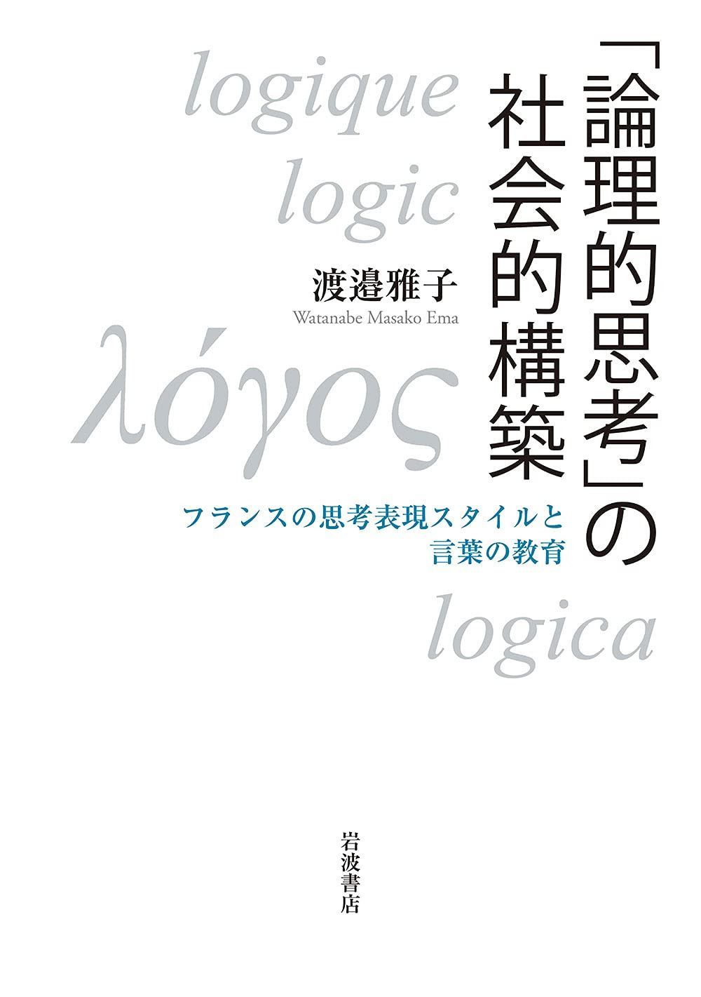「論理的思考」の社会的構築: フランスの思考表現スタイルと言葉の教育