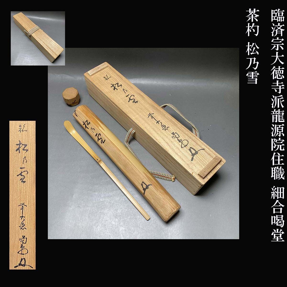 真筆保証 細合喝堂 直筆 開 京都 大徳寺 臨済宗 塔頭 龍源院 茶掛 茶道具 臨済宗大徳寺派龍源院住職 細合喝堂 茶杓 松乃雪 共箱 茶道具 掛軸