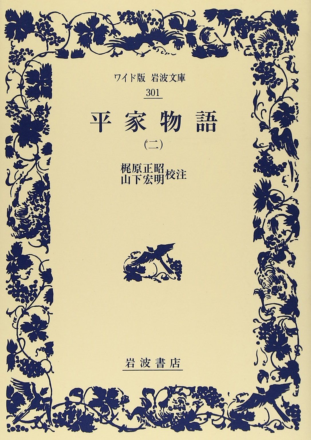 平家物語 2 (ワイド版岩波文庫 301)