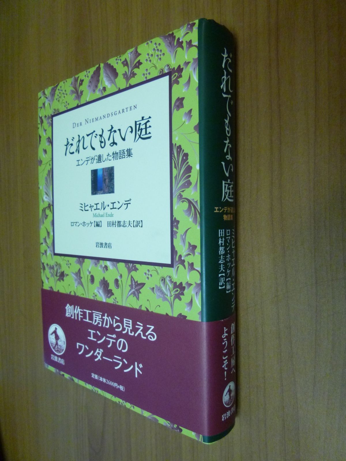 だれでもない庭 ― エンデが遺した物語集 ―