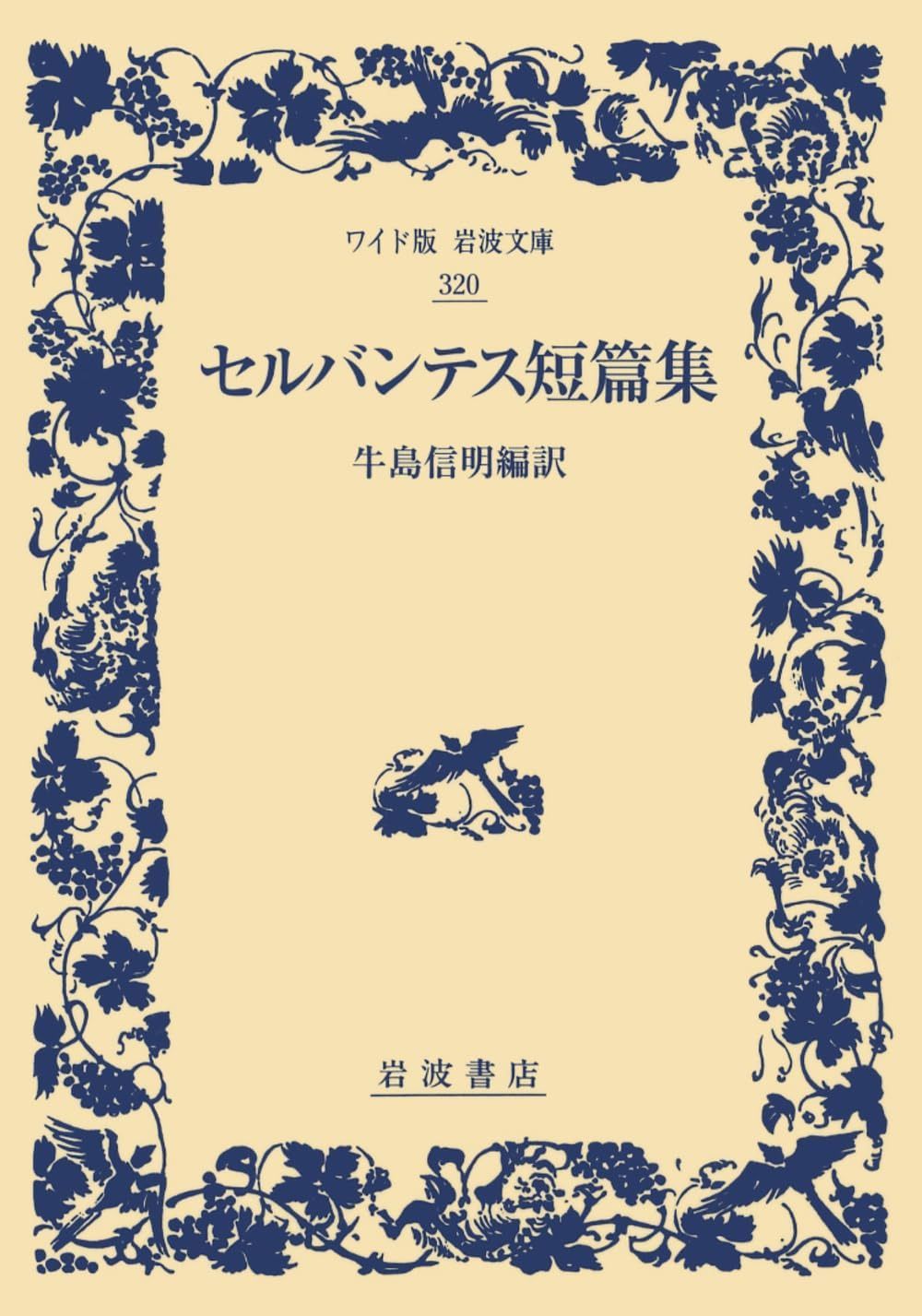 セルバンテス短篇集 (ワイド版岩波文庫) (ワイド版岩波文庫 320)