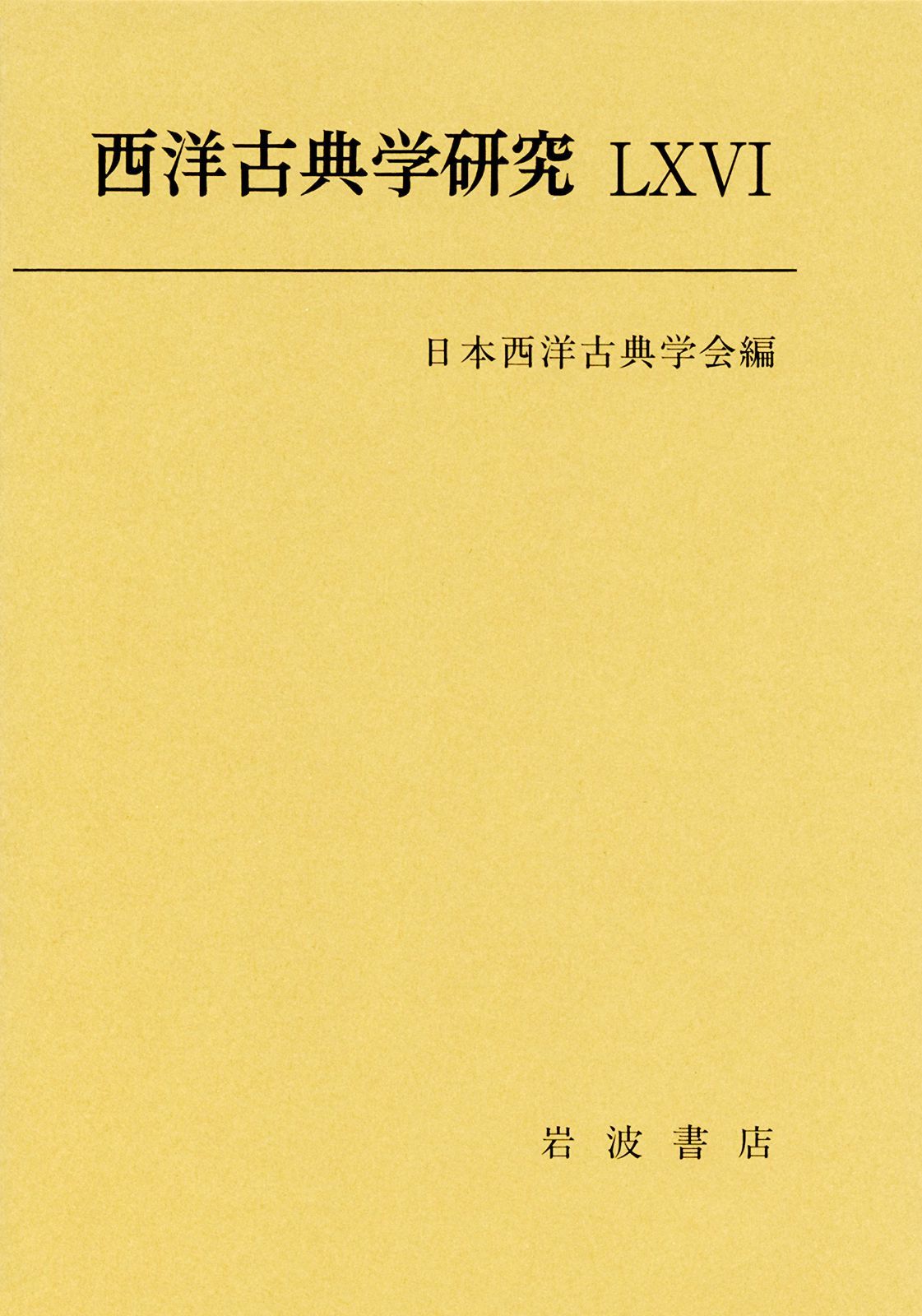 西洋古典学研究 LXVI | 西洋古典学研究 西洋に学ぶ」を改めて考える