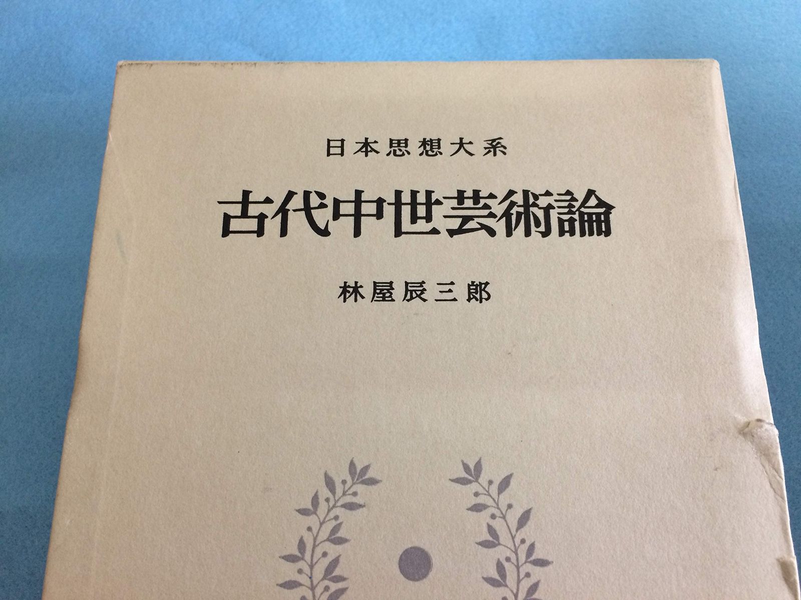 日本思想大系 23 古代中世芸術論 : 古代中世芸術論 日本思想大