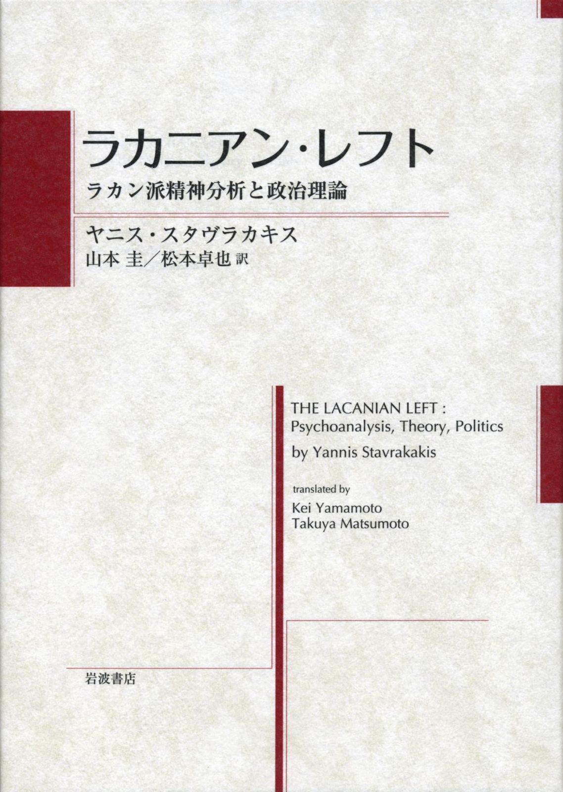 ラカニアン・レフト――ラカン派精神分析と政治理論