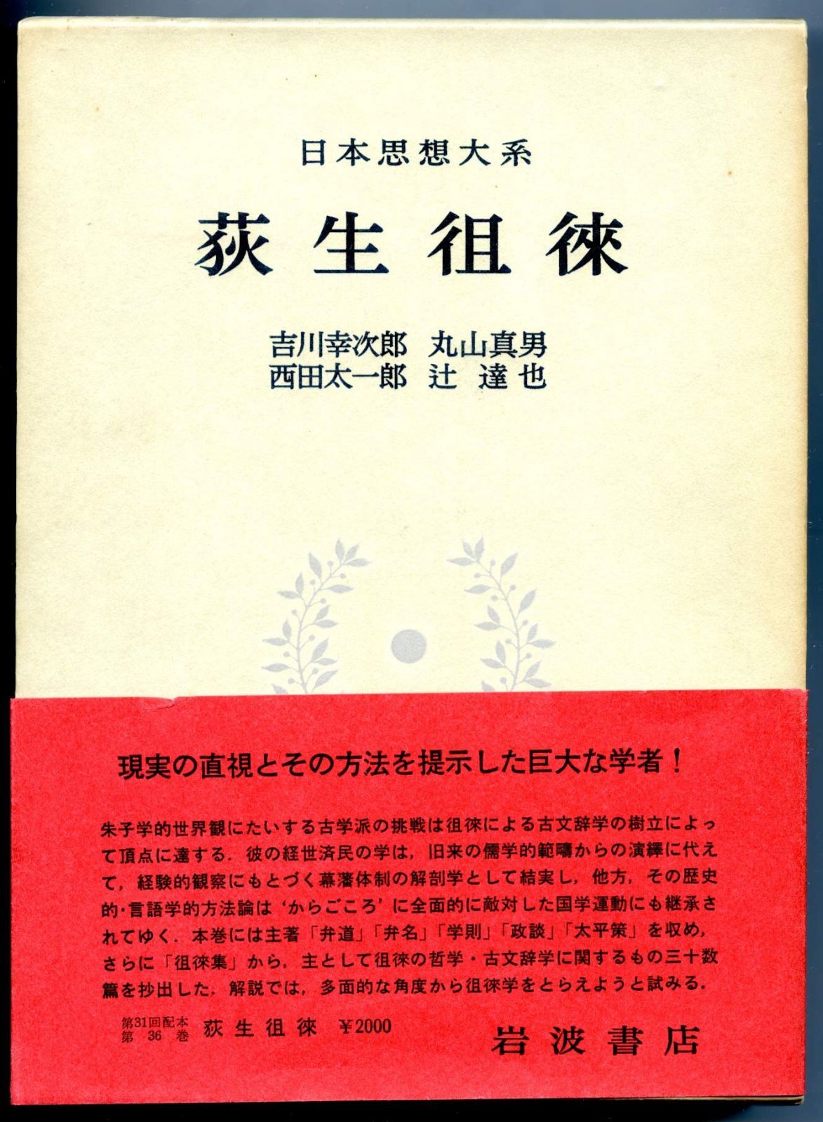 日本思想大系〈36〉荻生徂徠 日本思想大系 荻生徂徠 0 徂徠, 荻生