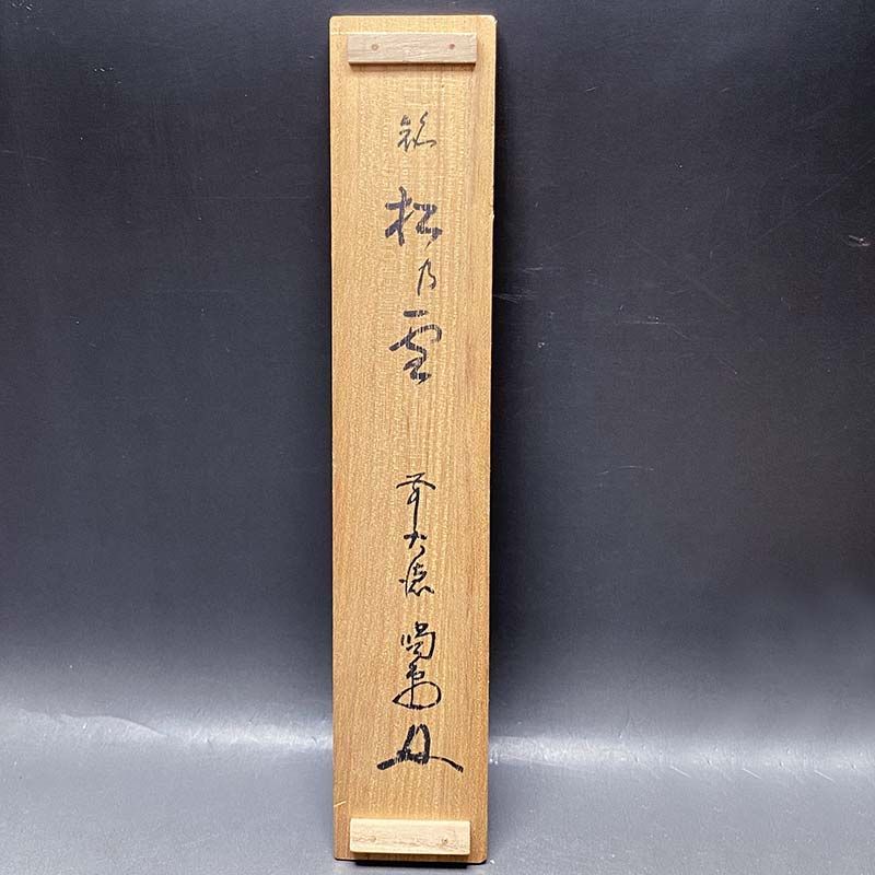 臨済宗大徳寺派龍源院住職 細合喝堂 茶杓 松乃雪 共箱 茶道具 掛軸
